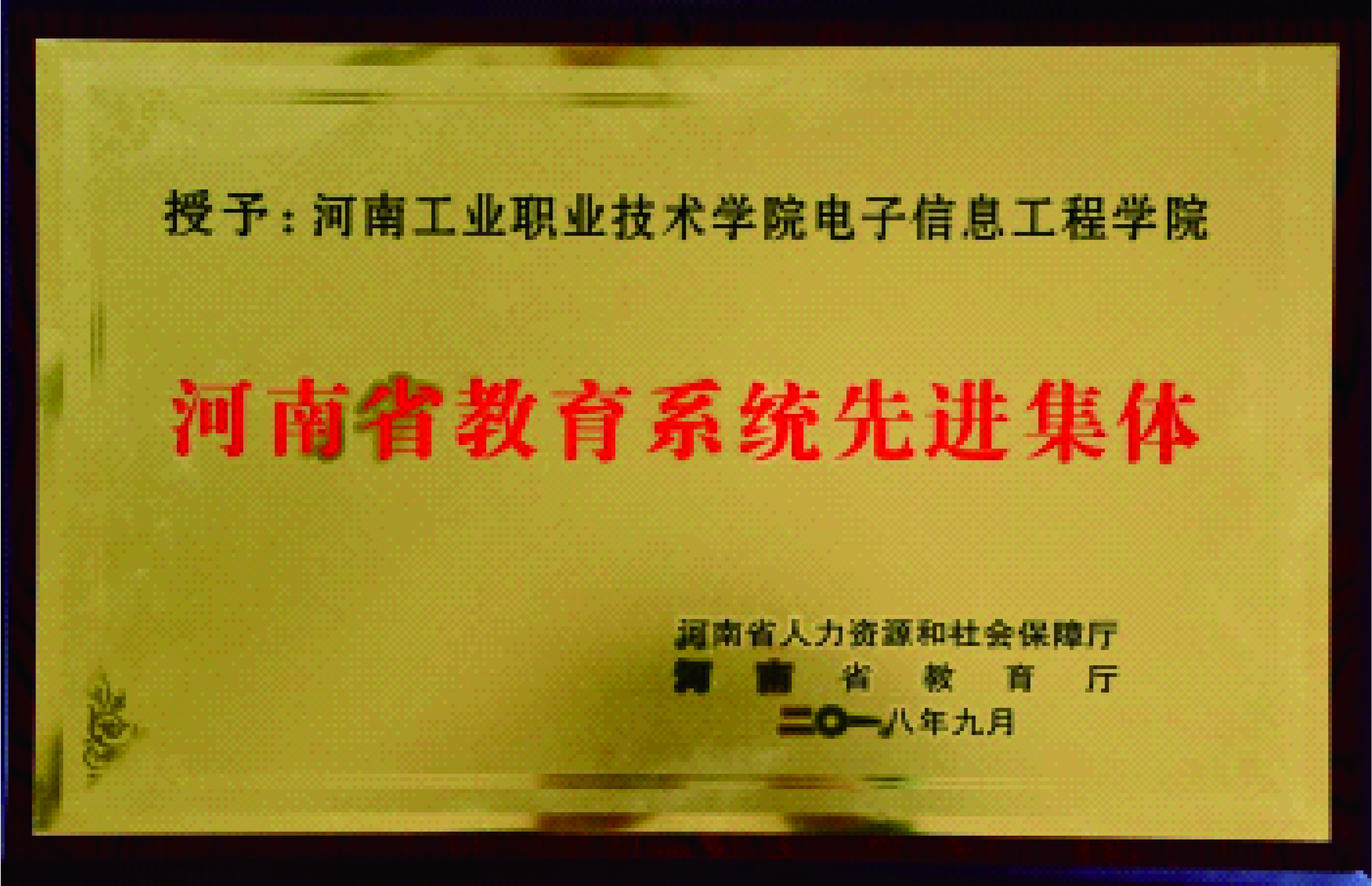 河南省教育系统先进集体 河南省教育系统先进集体